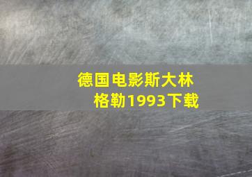 德国电影斯大林格勒1993下载