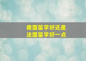 德国留学好还是法国留学好一点