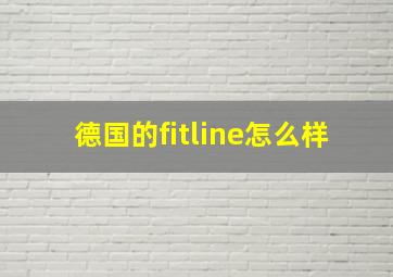 德国的fitline怎么样