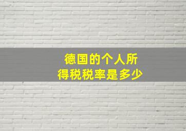 德国的个人所得税税率是多少