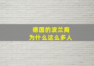 德国的波兰裔为什么这么多人