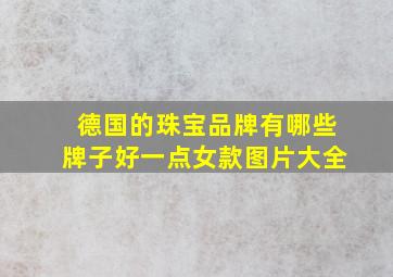 德国的珠宝品牌有哪些牌子好一点女款图片大全