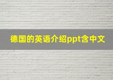 德国的英语介绍ppt含中文