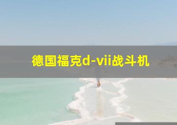 德国福克d-vii战斗机