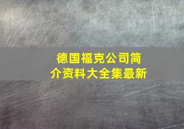 德国福克公司简介资料大全集最新