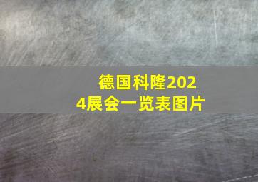 德国科隆2024展会一览表图片