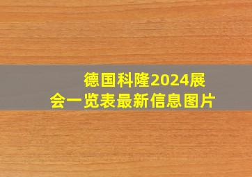 德国科隆2024展会一览表最新信息图片