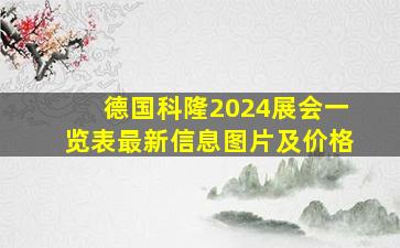 德国科隆2024展会一览表最新信息图片及价格