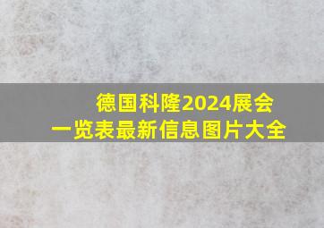 德国科隆2024展会一览表最新信息图片大全