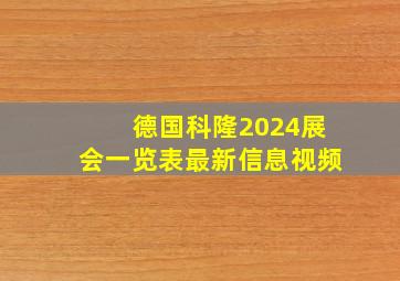 德国科隆2024展会一览表最新信息视频