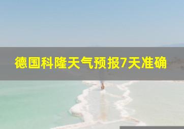 德国科隆天气预报7天准确