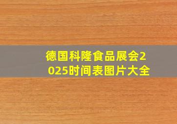 德国科隆食品展会2025时间表图片大全