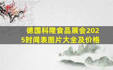 德国科隆食品展会2025时间表图片大全及价格