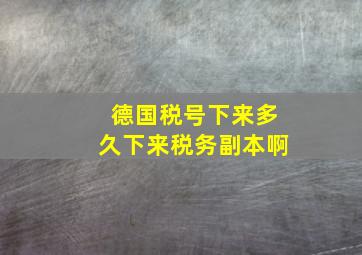 德国税号下来多久下来税务副本啊