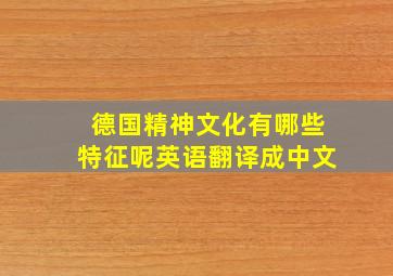 德国精神文化有哪些特征呢英语翻译成中文