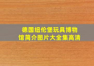 德国纽伦堡玩具博物馆简介图片大全集高清