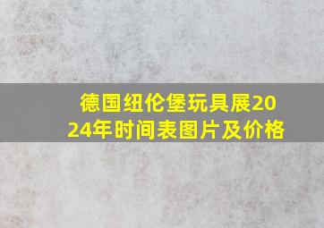 德国纽伦堡玩具展2024年时间表图片及价格