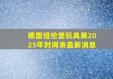 德国纽伦堡玩具展2025年时间表最新消息