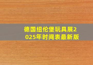 德国纽伦堡玩具展2025年时间表最新版