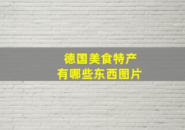 德国美食特产有哪些东西图片