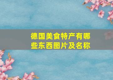 德国美食特产有哪些东西图片及名称