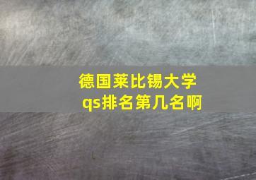 德国莱比锡大学qs排名第几名啊