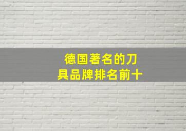 德国著名的刀具品牌排名前十