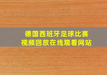 德国西班牙足球比赛视频回放在线观看网站