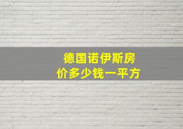 德国诺伊斯房价多少钱一平方