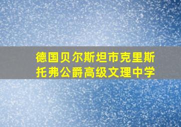 德国贝尔斯坦市克里斯托弗公爵高级文理中学