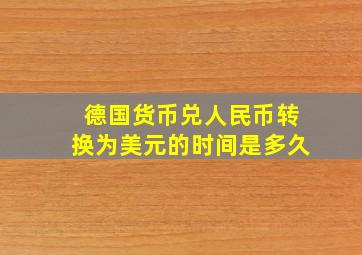 德国货币兑人民币转换为美元的时间是多久