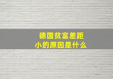 德国贫富差距小的原因是什么