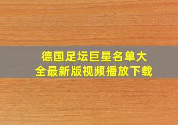 德国足坛巨星名单大全最新版视频播放下载