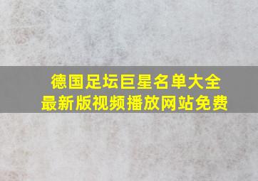 德国足坛巨星名单大全最新版视频播放网站免费