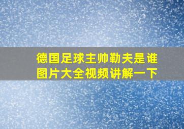 德国足球主帅勒夫是谁图片大全视频讲解一下