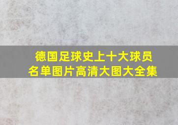 德国足球史上十大球员名单图片高清大图大全集