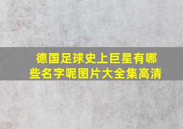 德国足球史上巨星有哪些名字呢图片大全集高清