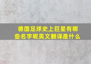 德国足球史上巨星有哪些名字呢英文翻译是什么