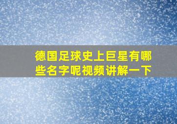 德国足球史上巨星有哪些名字呢视频讲解一下