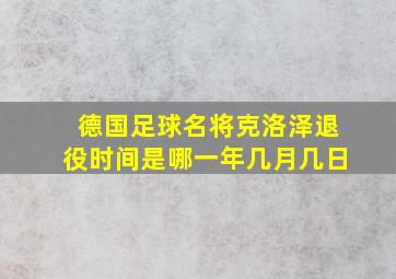 德国足球名将克洛泽退役时间是哪一年几月几日