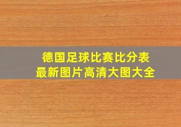 德国足球比赛比分表最新图片高清大图大全