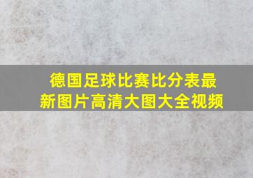 德国足球比赛比分表最新图片高清大图大全视频