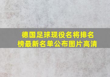 德国足球现役名将排名榜最新名单公布图片高清