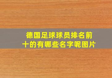 德国足球球员排名前十的有哪些名字呢图片