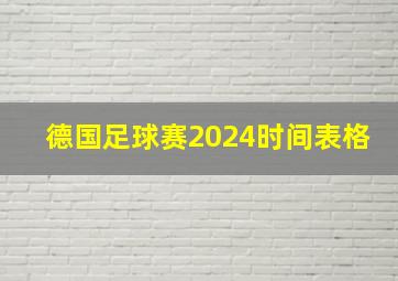 德国足球赛2024时间表格