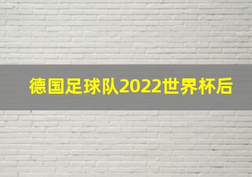 德国足球队2022世界杯后