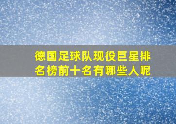 德国足球队现役巨星排名榜前十名有哪些人呢