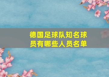 德国足球队知名球员有哪些人员名单