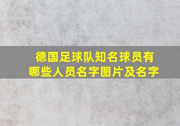 德国足球队知名球员有哪些人员名字图片及名字