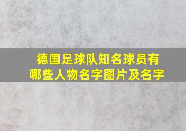 德国足球队知名球员有哪些人物名字图片及名字